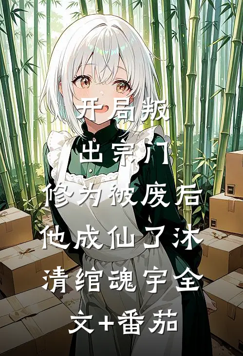 开局叛出宗门，修为被废后他成仙了沐清绾魂宇全文+番茄