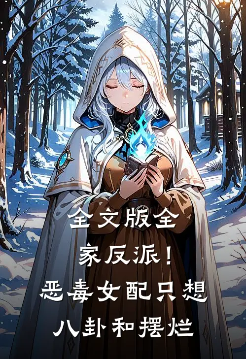 全文版全家反派！恶毒女配只想八卦和摆烂