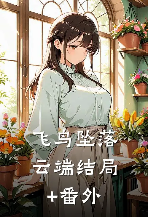 飞鸟坠落云端结局+番外