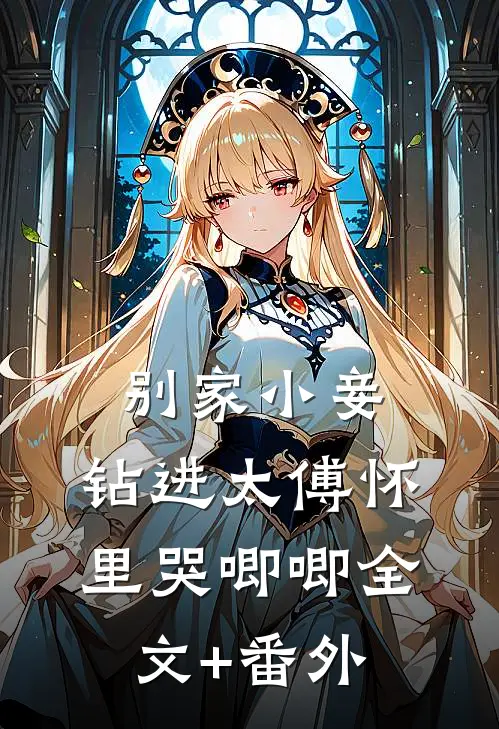 别家小妾，钻进太傅怀里哭唧唧全文+番外