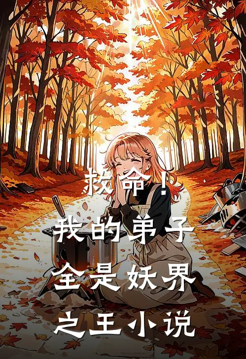 救命！我的弟子全是妖界之王小说