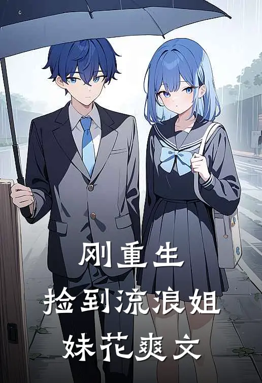 刚重生，捡到流浪姐妹花爽文