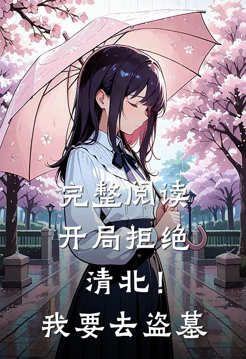 完整阅读开局拒绝清北！我要去盗墓