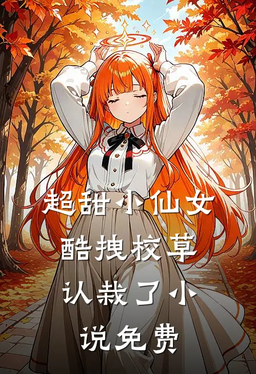 超甜小仙女酷拽校草认栽了免费