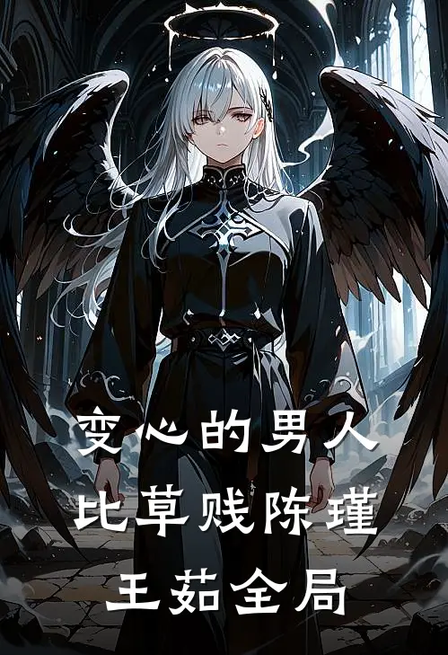变心的男人比草贱陈瑾王茹全局
