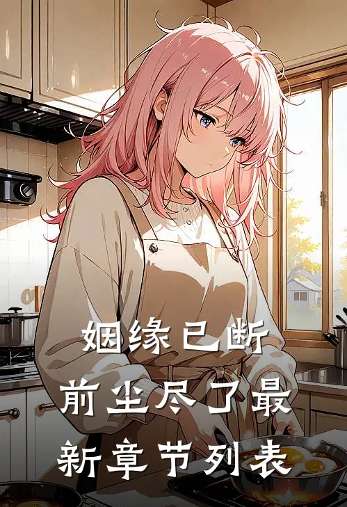 姻缘已断，前尘尽了最新章节列表