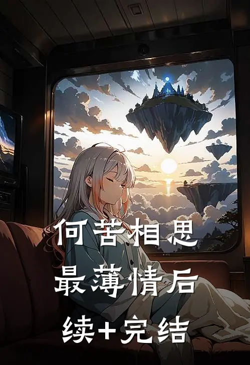 何苦相思最薄情后续+完结