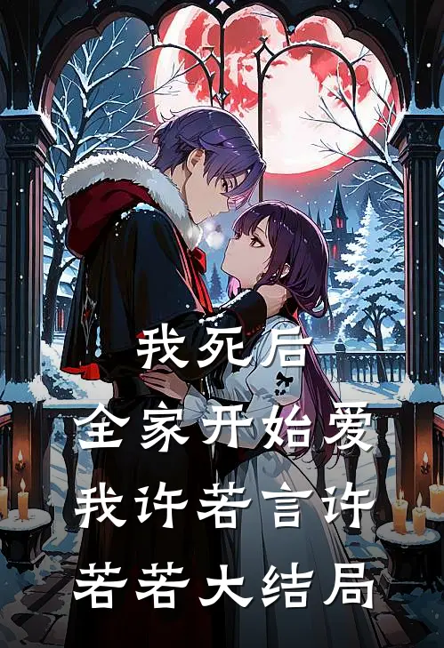 我死后，全家开始爱我许若言许若若大结局