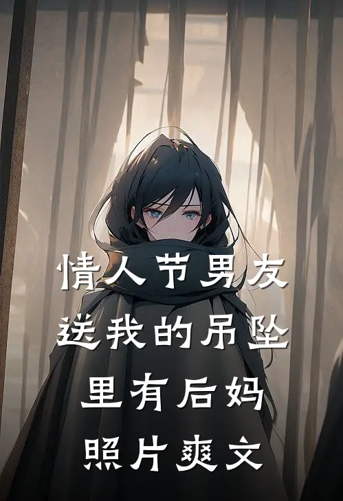 情人节男友送我的吊坠里有后妈照片爽文