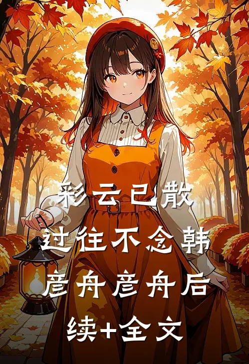 彩云已散，过往不念韩彦舟彦舟后续+全文