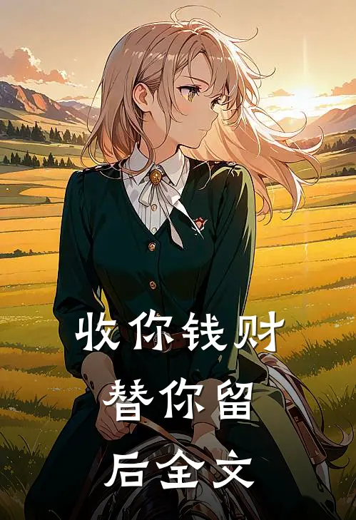 收你钱财，替你留后全文