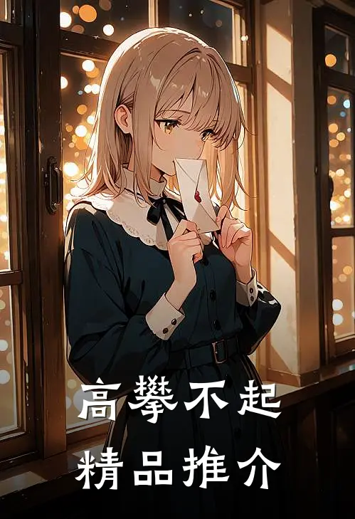 高攀不起精品推介