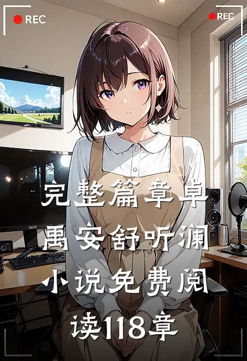 完整篇章卓禹安舒听澜小说免费阅读 118章