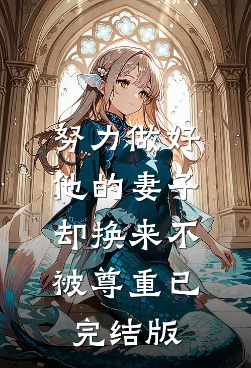 努力做好他的妻子，却换来不被尊重已完结版
