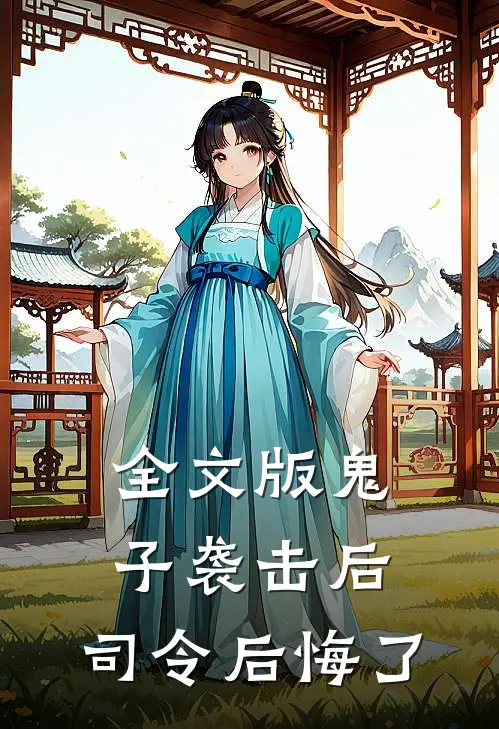 全文版鬼子袭击后，司令后悔了