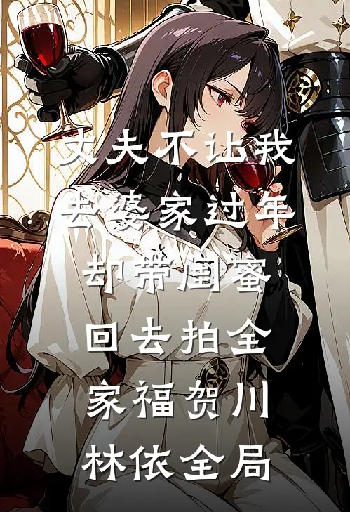 丈夫不让我去婆家过年，却带闺蜜回去拍全家福贺川林依全局