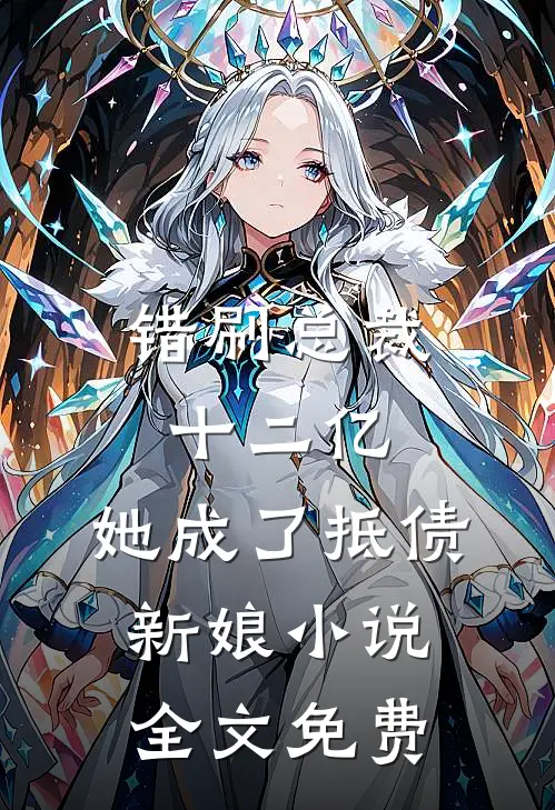 错刷总裁十二亿，她成了抵债新娘小说全文免费