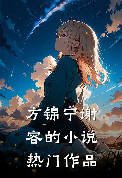 方锦宁谢容的小说热门作品