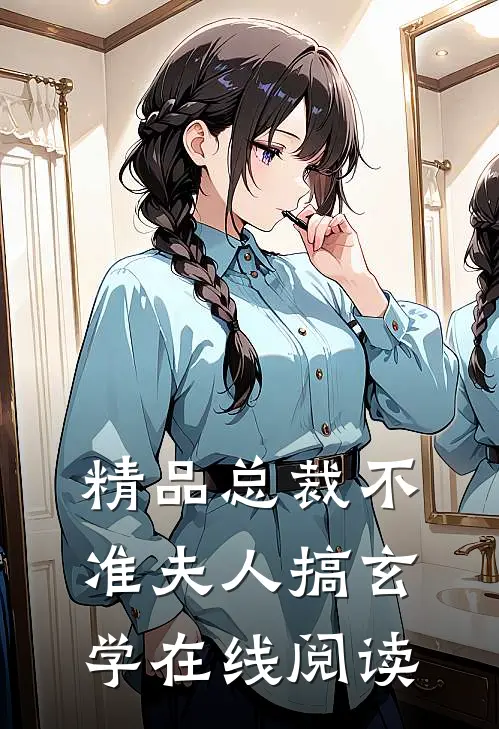 精品总裁不准夫人搞玄学在线阅读