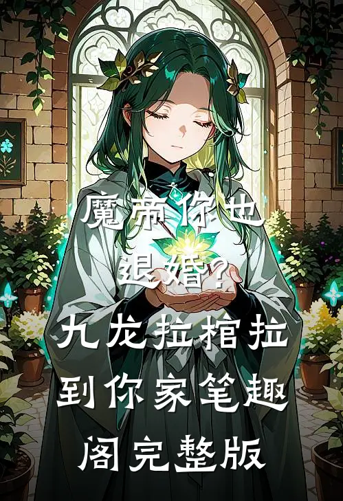 魔帝你也退婚?九龙拉棺拉到你家 笔趣阁完整版