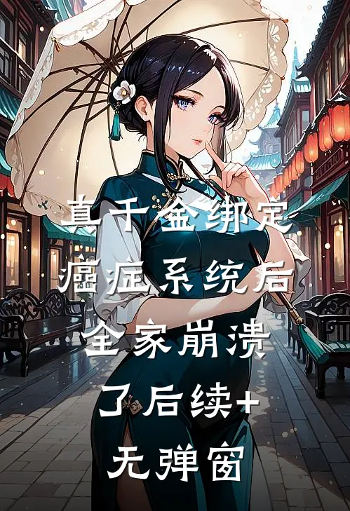 真千金绑定癌症系统后，全家崩溃了后续+无弹窗