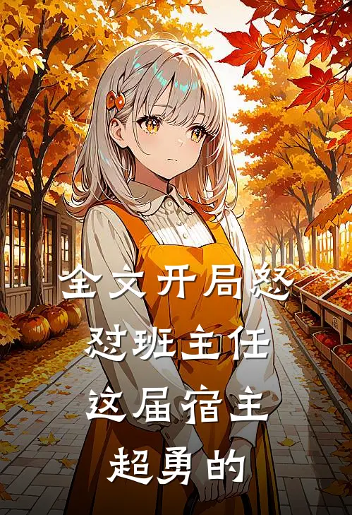 全文开局怒怼班主任，这届宿主超勇的