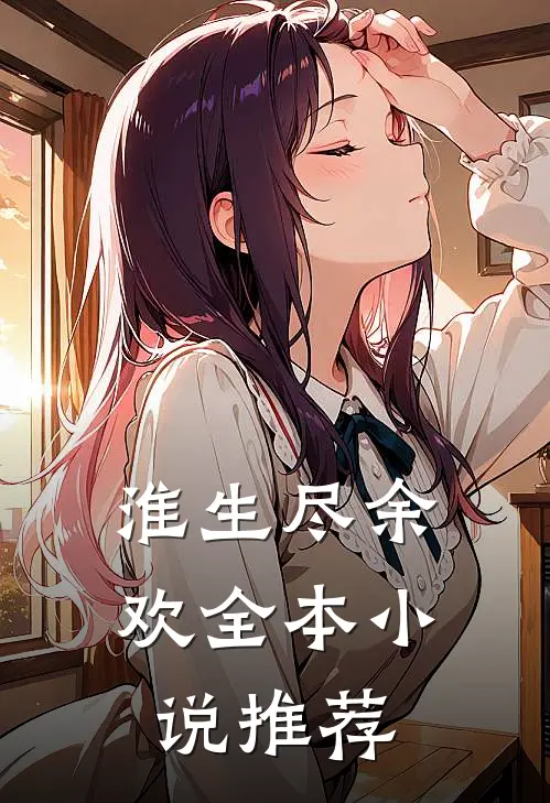 淮生尽余欢全本小说推荐