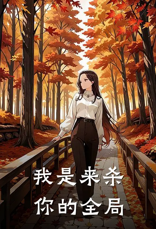我是来杀你的全局