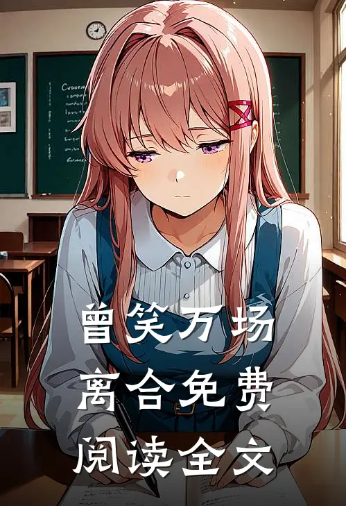 曾笑万场离合免费阅读全文