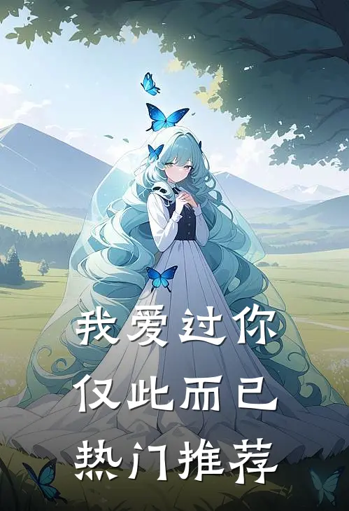 我爱过你，仅此而已热门推荐