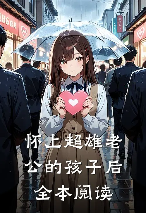 怀上超雄老公的孩子后全本阅读