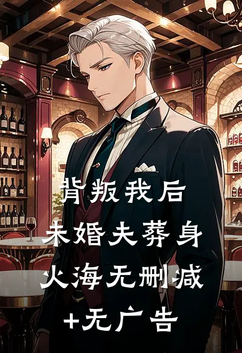 背叛我后，未婚夫葬身火海无删减+无广告