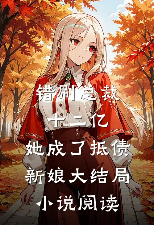 错刷总裁十二亿,她成了抵债新娘大结局小说阅读