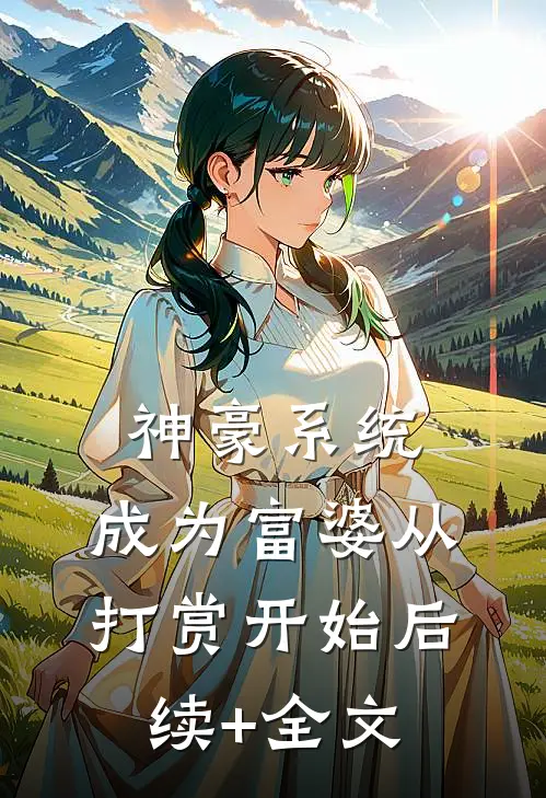 神豪系统：成为富婆从打赏开始后续+全文