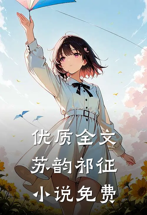 优质全文苏韵祁征小说免费