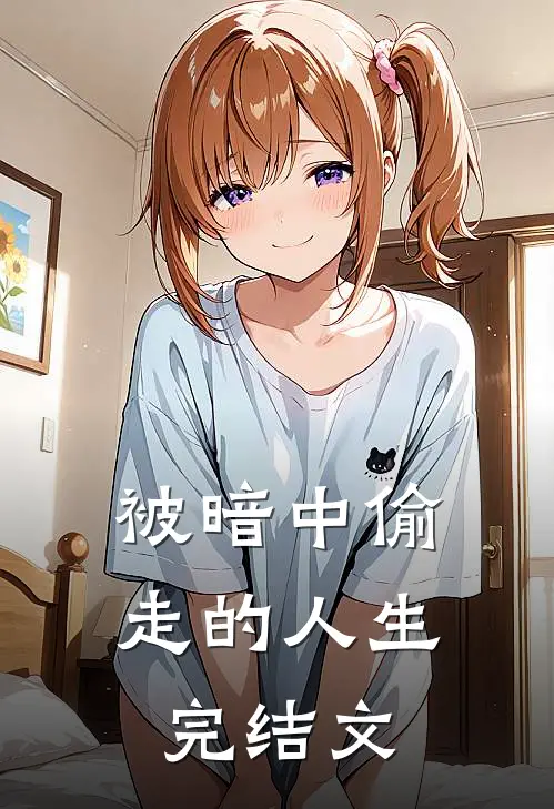 被暗中偷走的人生完结文