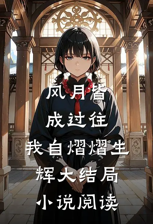 风月皆成过往，我自熠熠生辉大结局小说阅读