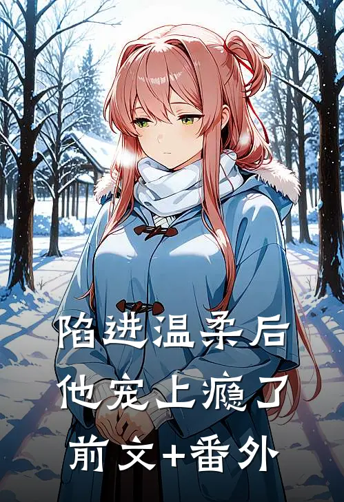陷进温柔后，他宠上瘾了前文+番外