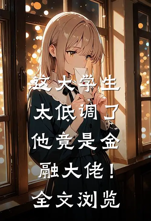 这大学生太低调了，他竟是金融大佬！全文浏览