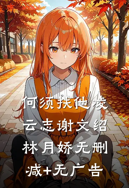何须扶他凌云志谢文绍林月娇无删减+无广告