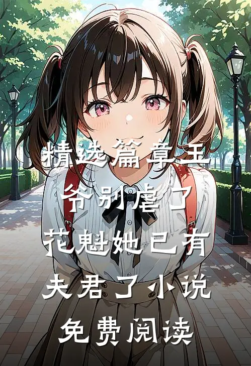 精选篇章王爷别虐了,花魁她已有夫君了小说免费阅读