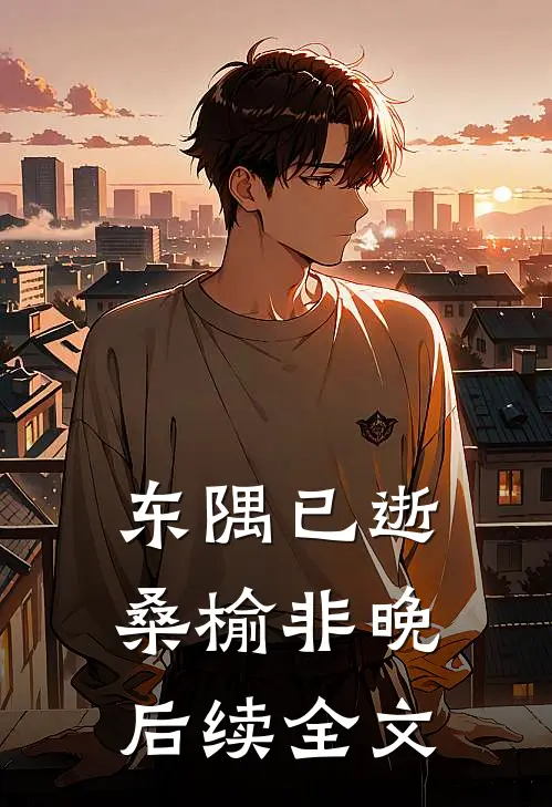东隅已逝，桑榆非晚后续全文