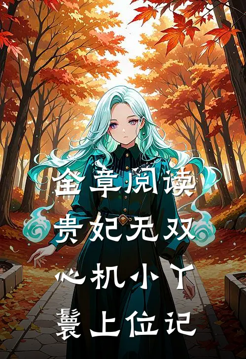 全章阅读贵妃无双：心机小丫鬟上位记