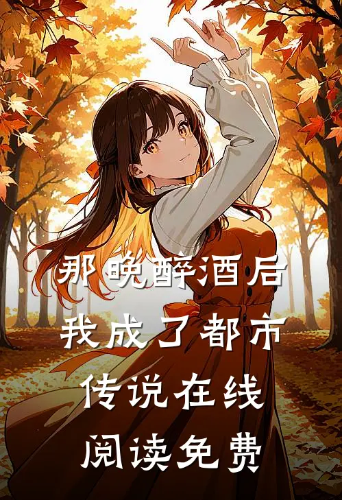 那晚醉酒后，我成了都市传说在线阅读免费