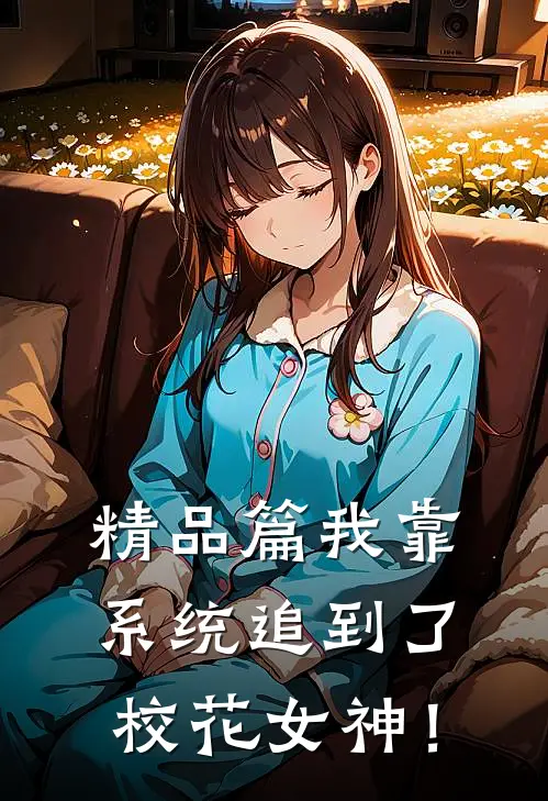 精品篇我靠系统追到了校花女神！