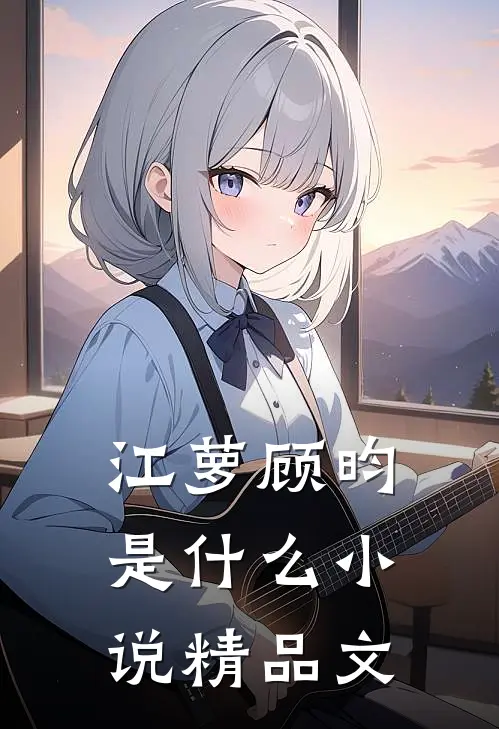 江萝顾昀是什么小说精品文
