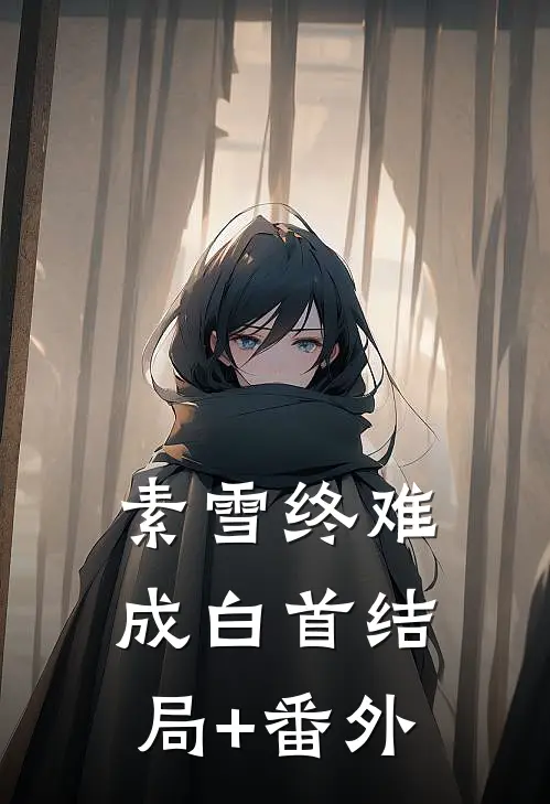 素雪终难成白首结局+番外