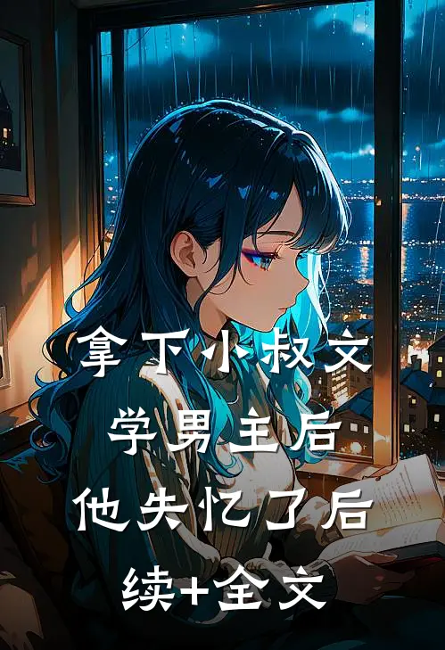 拿下小叔文学男主后，他失忆了后续+全文