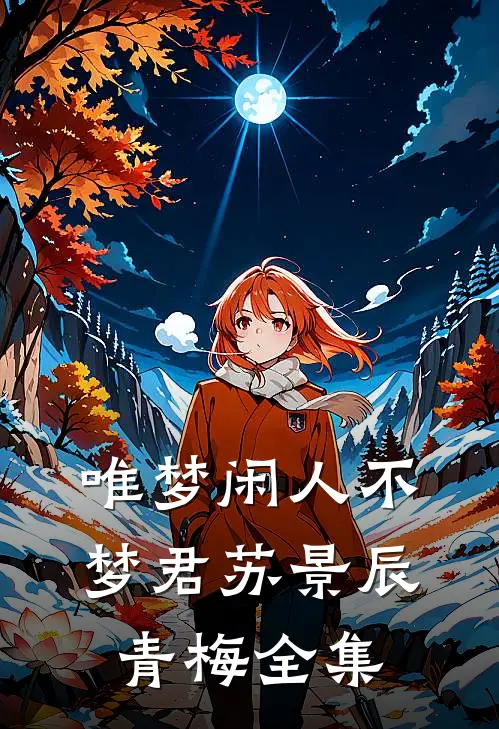 唯梦闲人不梦君苏景辰青梅全集