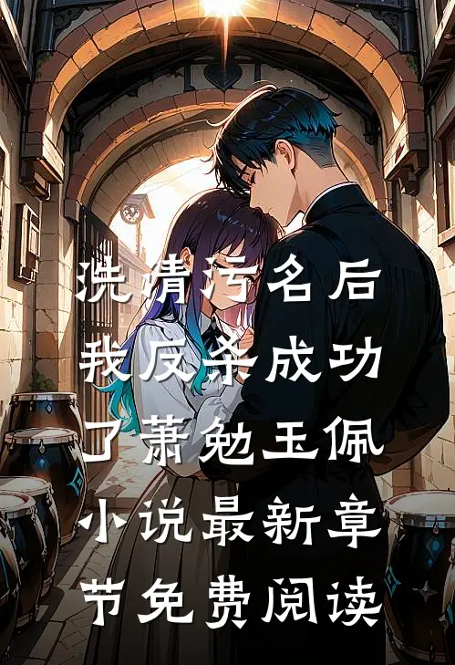 洗清污名后，我反杀成功了萧勉玉佩小说最新章节免费阅读
